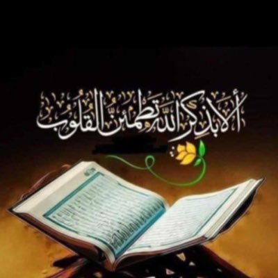 ( قُلْ لا أَسْأَلُكُمْ عَلَيْهِ أَجْرًا إِلا الْمَوَدَّةَ فِي الْقُرْبَى) سخرت حسابي هذا لكشف حسابات مبغضي محمد و ال محمد (ص)  ⚽️⚽️ريال مدريد⚽️ والارجنتين🇦🇷❤️