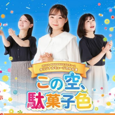 OFFICE MINAMIKAZEプロデュース オリジナルミュージカル 「この空、駄菓子」 【公演日】2025年10月11日(土)・12日(日) 【会場】ライティーホール