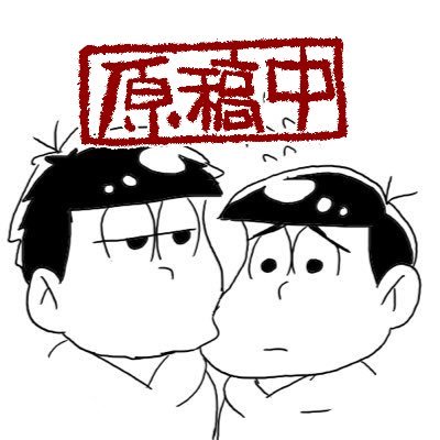 成人済。ごくたまに文字書き、お絵描き。ローラン。42(逆、リバ❌)・2右固定(稀に13・65)おそ水陸/兎虎/エレリetc.苦手な物は自衛済み。🔞兼、舞台→@mtak_blkur 🐶→@wagamama_qoo 進撃→@ereli_blk 一カラ10周年アンソロ主催(@42_10thAnniv)