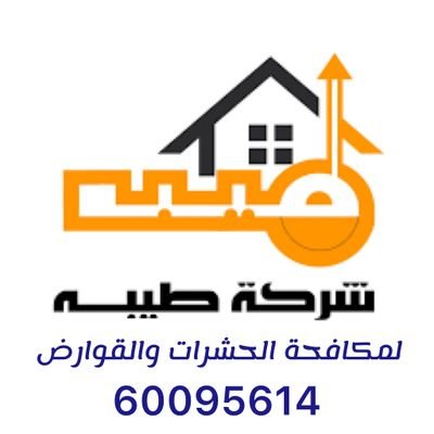 #أقوى شركة طيبةلمكافحة الحشرات والقوارض.بالكويت
للقضاء الحشرات.زهيوي.صراصير.نمل.بق الفراش.بريعصي..فئران.جرزي.الارضه..نمل الأبيض
خدمه 24ساعه60095614...97257405