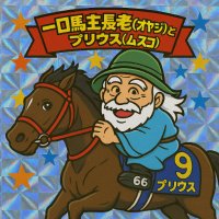 一口馬主長老(67歳)とプリウス(35歳) (@1kuchi_ai_prius) 's Twitter Profile
