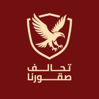 تحالف صقورنا (@soqourna) 's Twitter Profile Photo تحالف صقورنا (@soqourna) 's Twitter Profile Photo