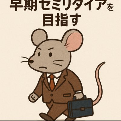 fire_souki's profile picture. die with zeroを目指す30代の訓練された社畜。2030年までに資産5000万目標！2019年に日産株を買ったことから投資開始。新卒で入社した会社で残業まみれの日々を送り、早期セミリタイアを目指すようになる。 金融資産現在約3000万  高配当株、etf、仮想通貨、日本株、アメリカ株、インド株