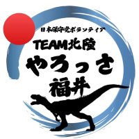 やろっさ福井(チーム北陸)日本保守党 非公式ボランティア (@yarossa291) 's Twitter Profile Photo やろっさ福井(チーム北陸)日本保守党 非公式ボランティア (@yarossa291) 's Twitter Profile Photo