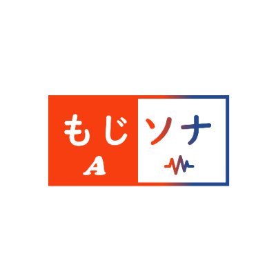 『もじソナ』準備室/広報の是奈良(これなら)マナベルです!
子どもたちの「できた!」を支える学習支援アプリ『もじソナ』を、日々全力で作ってます‼/開発秘話もこっそり発信/読み書き大変な投稿もイイネで応援/読み書き大変な子の声も聞かせてください!