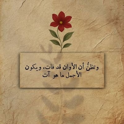 لا شيء يهذّبك ، ويؤدّبك ، ويرشدك ، وينهض بروحك كمثل ملازمة القُرآن.