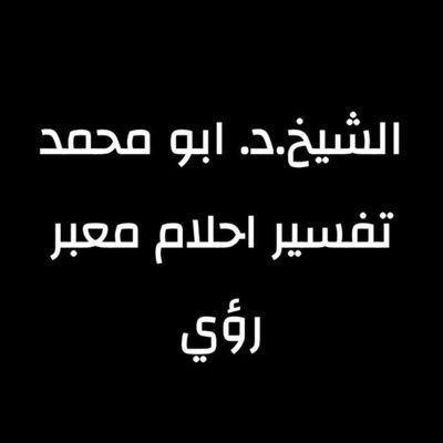 رؤياك… قد تكون رسالة لك!
📖 تفسير أحلامك وفق الكتاب والسنة
🔍 دقة – وضوح – خصوصية تامة
📩 أرسل حلمك الآن https://t.co/4M1ymp4KCH
✨ الرؤيا الصالحة من الله