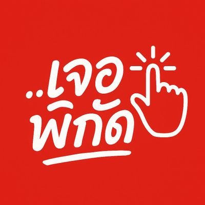 🔎 ป้ายยาเก่ง บอกพิกัดไว
🛍 สินค้าน่ารัก สินค้าในกระแส
📍 กดติดตามไว้แล้วจะไม่พลาดของเด็ด
by คนทำคอนเทนต์