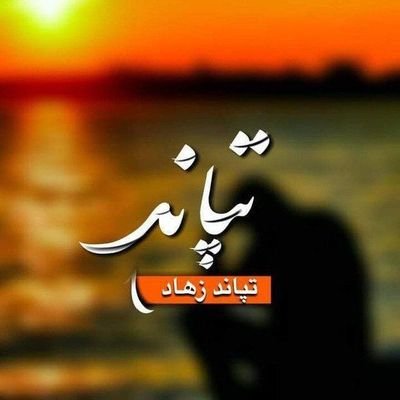 ﺍَﻟﺴَّﻼَﻡُ ﻋَﻠَﻴْﻜُﻢْ ﻭَﺭَﺣْﻤَﺔُ ﺍﻟﻠﻪِ ﻭَﺑَﺮَﻛَﺎﺗُﻪ
خوږ نسیم ته سلامونه په لاس ورکړم:
که تر تا پورې یې دروړې د زړه سره:
صلي الله علیه واله وسلم