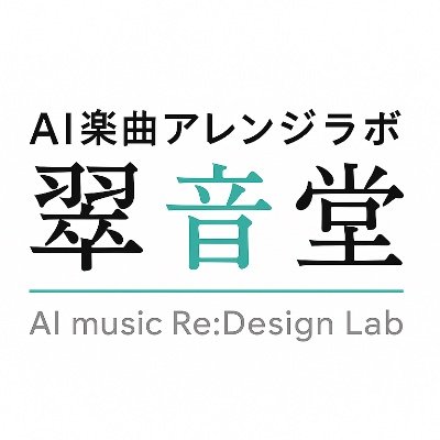 「AIで気軽な音楽活動」を完全サポート!現役のプロ作家陣による「AI楽曲からのアレンジや編曲・音源化」や「AI作曲による格安オリジナルソング制作」「既存楽曲のインスト作成」を中心に制作を行なっております。驚愕の低価格&ハイクオリティでご提供いたします!