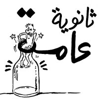 ثانوية عامة لا تكلمني 😔 (@hs_st7) 's Twitter Profile