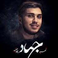 mughniyeh313's profile picture. {﷽}  إِنَّا فَتَحْنَا لَكَ فَتْحًا مُبِينًا🍃رفیق‌شهیدم‌#جهاد_مغنیه❤️‍🩹گرافیست🖥️ وکمی‌فعال رسانه‌ای📱