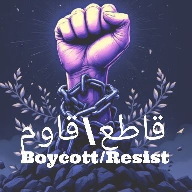 المقاطعة:ثقافة مقاومة/وسيلة دفاع عن الإنسان والوطن.
Boycott:form of resistance against injustice/way to defend
oppressed people.📱81 738334
📷boycottresist48