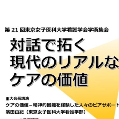 東京女子医科大学看護学会第21回学術集会 「対話で拓く 現代のリアルなケアの価値」 を2025年10月4日(土) 東京女子医科大学弥生記念講堂(新宿区)で開催します!
