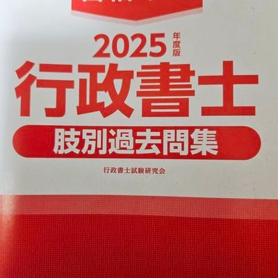 行政書士目指す!
X初心者のため失礼があったら申し訳ありません(何かあったらご指摘お願いします)