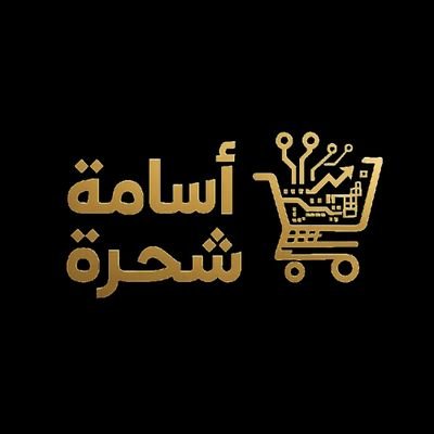 تصميم وإعداد المتاجر الإلكترونية، SEO، حملات إعلانية، وحلول ويب مبتكرة. مع أسامة شحرة – https://t.co/Ko0kB2QK0k