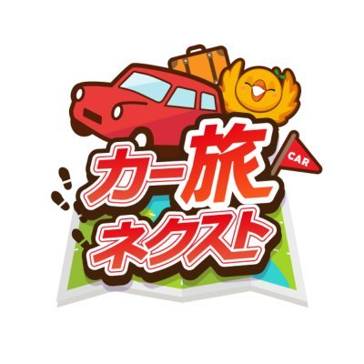Cartabi_next's profile picture. カー旅ネクストYouTubeチャンネル！
✨略して「カー旅」✨
車買取サービス「カーネクスト」が皆さまと愛車のネクストを彩る旅先をご提案するチャンネル！車で行ける旅先をご紹介します🍃