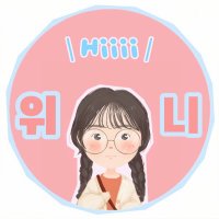 위니 Winni🍼韓國代購 (@hiiiiwinni) 's Twitter Profile Photo