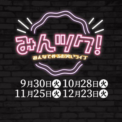 mintsukulive's profile picture. みんなで作るお笑いライブ！主催者のオススメする芸人さんだけを集めたネタとコーナーの90分のお笑いライブ✨出演者全組コーナー参加✨次回【10/28(火)】19:15開場/19:30開演/21:00終演@阿佐ヶ谷アートスペースプロット🎫1500円📝ご予約は出演者またはMLクリエーション公式LINEまで👇