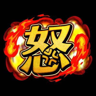 📺TBS「怒りん坊将軍」公式アカウント🗯️日常に溢れる様々な“怒り😡”を抱える人たちのために、MCの #加藤浩次 と #菊池風磨 が代わりに“怒り”を受け止め、発散させる大激怒バラエティ🚩