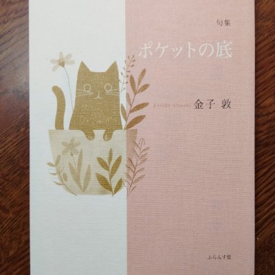 俳人。1959年生まれ。「出航」同人。句集『猫』『砂糖壺』『冬夕焼』『乗船券』『音符』『シーグラス』『金子敦句集』 最新刊は『ポケットの底』。好きなもの、猫、スイーツ、漫画、カラオケ、書道など♪