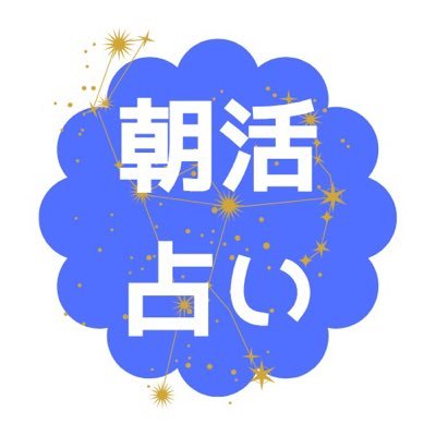 🌅8/4スタート「#朝活占い」🔮 毎朝月曜日〜金曜日 5:55〜6:00、ほしよみ堂の占い師が担当星座を解読✨ 📌Zoom参加!リンクを押すだけで参加できます👇 👉 https://t.co/5xZvGeQtyt #朝活占い #12星座 #朝活