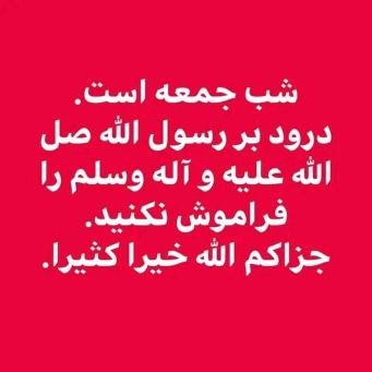 اَللَّهُمَّ صَلِّ عَلَى مُحَمَّدٍ۞وَعَلَى آلِ مُحَمَّدٍ۞كَمَا صَلَّیْتَ عَلَى إِبْرَاهِیمَ۞وَعَلَى آلِ إِبْرَاهِیمَ۞إِنَّكَ حَمِیدٌ مَجِیدٌ۞