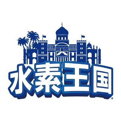 からだの水素専門店「水素王国」の公式アカウントです。
水素に関する情報や健康に役立つことなどを日々配信!
水素に関するご質問や吸入器について等お気軽にお問合せくださいませ~!
電源不要で水素吸入ができる「水素deレスキュー」発売中!
現在一緒に働いてくれる方も募集中です!
#水素吸入 #水素ガス吸入器