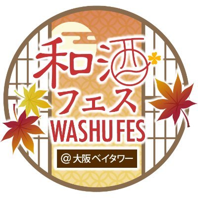『和酒フェス@大阪ベイタワー』は季節を感じながら、旬の和酒と食、日本文化を楽しむ利き酒祭りです。