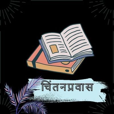 विचारांनी विणलेला प्रवास 🕊️, शब्दांत साकारलेलं जग 🌌
बहुतेक वाचलेलं 📚, थोडंफार सुचलेलं 📝
विद्रोही लेखणीला समर्पित 🔥