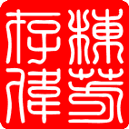 人心惟危 | 道心惟微 | 与人为善 | 待人以诚
