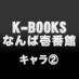 K-BOOKS 大阪なんば壱番館 1階 アニメゲーム作品2 (@kb_nanba_chara2) Twitter profile photo K-BOOKS 大阪なんば壱番館 1階 アニメゲーム作品2 (@kb_nanba_chara2) Twitter profile photo