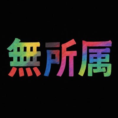 ea_mnm's profile picture. 面白く・大胆に