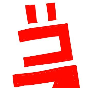 Tsu10_2's profile picture. つーの鍵　ネタバレ自衛