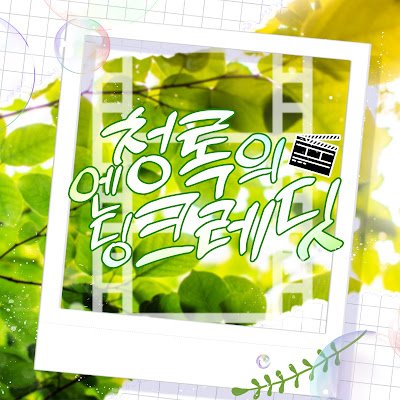 일상힐링약개그 / 시골학교 / 19세 → 29세 / 23D (리뉴얼 포함) / 그림인장ONLY (프로그램 인장O/AI X) / 느긋한 러닝 / 08^ / 1101 → 2212 / ALL CP / TWT