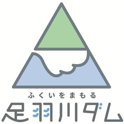 国土交通省　足羽川ダム工事事務所