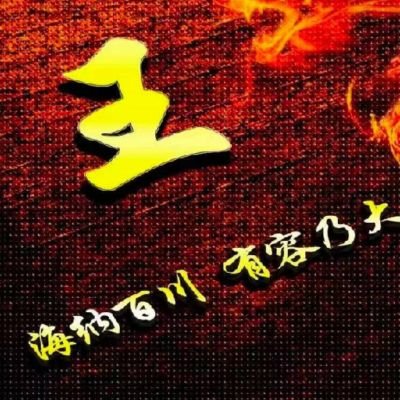 wangyh110782's profile picture. 不经历风雨，怎么见彩虹。