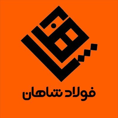 تأمینکننده معتبر انواع آهنآلات صنعتی و ساختمانی
ورق | لوله | پروفیل | میلگرد | تیرآهن | استنلس استیل | آلومینیوم
کیفیت بالا | خدمات سریع | مشتریمداری |
