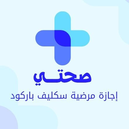 #سكليف_إجازه_مرضيه #سكليف_صحتي #سكليف_عذر_طبي #سكليف_ورقيBDf #سكليف_اجازة_مرضيه #سكليف_ورقيBD #سكليف_اجازة_مرضيه_تنزل_عبر_تطبيق_صحتي #سكليف_بصحتي