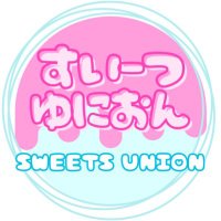 すいーつゆにおん (@sweets_union) 's Twitter Profile