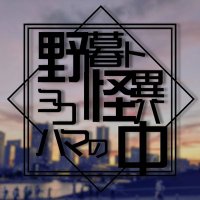 野暮と怪異は∃コハマの中 (@yab0ka1_hama) 's Twitter Profile