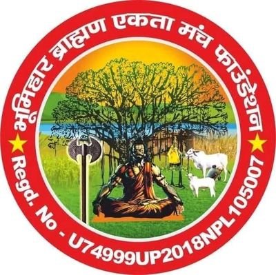 भूमिहार ब्राह्मण एकता मंच फाउंडेशन,
राष्ट्रीय अध्यक्ष - श्री आशुतोष कुमार
जय परशुराम🚩