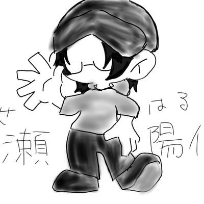 いちのせ はると/義務教育中/エロ垢お断り/一生金欠/アナログ絵師/地下芸/リトリン必読/ツイ消し・無言フォロー常習犯/ #オタ芸昼夜逆転部