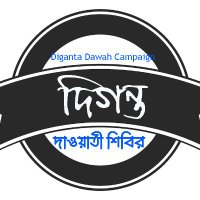 দিগন্ত দাওয়াতী শিবির - Diganta Dawah Campaign (@dawahdigan17849) 's Twitter Profile