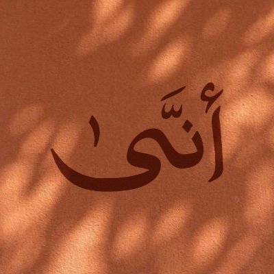 Anna_cultural's profile picture. من أين وكيف ومتى؟ مساحة للحكمة والجمال