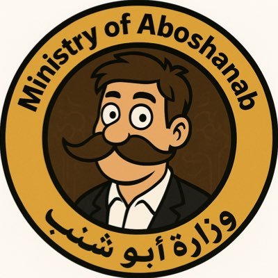 وزارة التهنيق العالمي نرصد الشاشات الزرقا، البلادة الفكرية، والردود المهنقة نوفر كركديه مغلي بنعناع لحالات الطوارئ #شكنكوروه | #بلاغ_مقوقلي