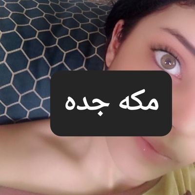 زائرين بمكه العزيزيه مع بنت خالتي٢٠من زوجة ابوي الثانيه ورب الكعبه ورأس ابوي وامي وفوق القران العظيم جاديين ونقابل بمقابل بسيط عندنا توثيقات للجادين فقط عمري١٨