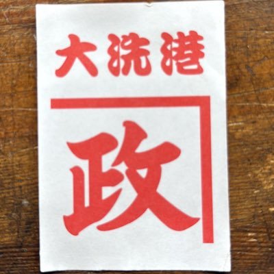 大洗町で水産加工業を営んでおり、しらすや干物などを取り扱っております。ガルパンパネル(Ⅲ号戦車エリカ車)を置いておりますので、気軽にお立ち寄りください。※水曜、日曜定休日