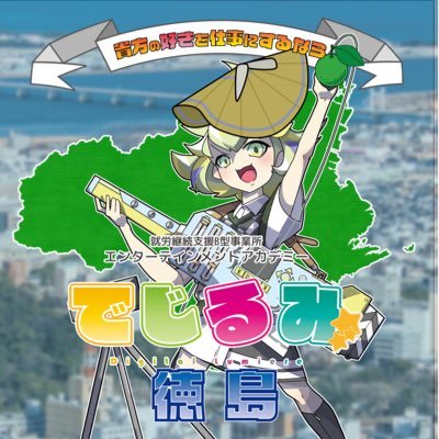 【就労継続支援B型事業所】 でじるみ徳島11月1日オープン✨ 動画編集・イラスト・グラフィックデザイン✒️🎨 “好き”をカタチにできる場所。 「自分のペースで働きたい」 「得意なことを活かして、仕事に繋げたい」 皆さんの想いを全力で応援します!📣🔥 働きながら学べる環境で、一歩ずつ、あなたらしく。
