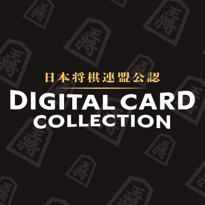 【日本将棋連盟公認 デジタルカードコレクション】
#将棋デジコレ の公式アカウント
将棋デジコレの更新情報や、将棋界の話題などを届けたいと思っています。
